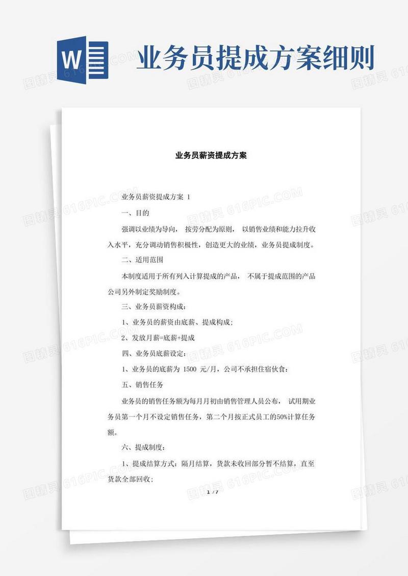 业务员薪资提成方案