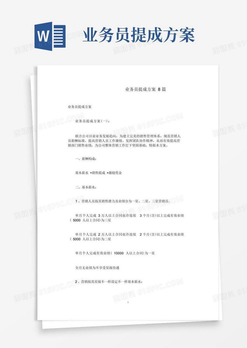 业务员提成方案8篇