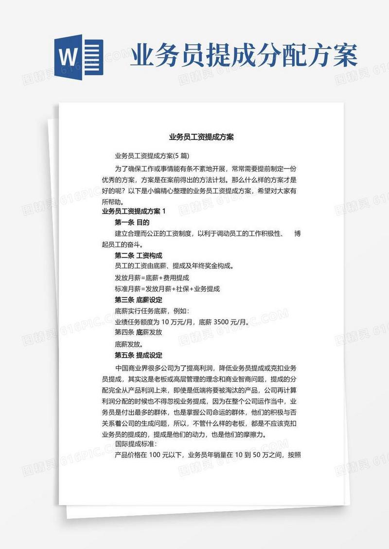 业务员工资提成方案（5篇）