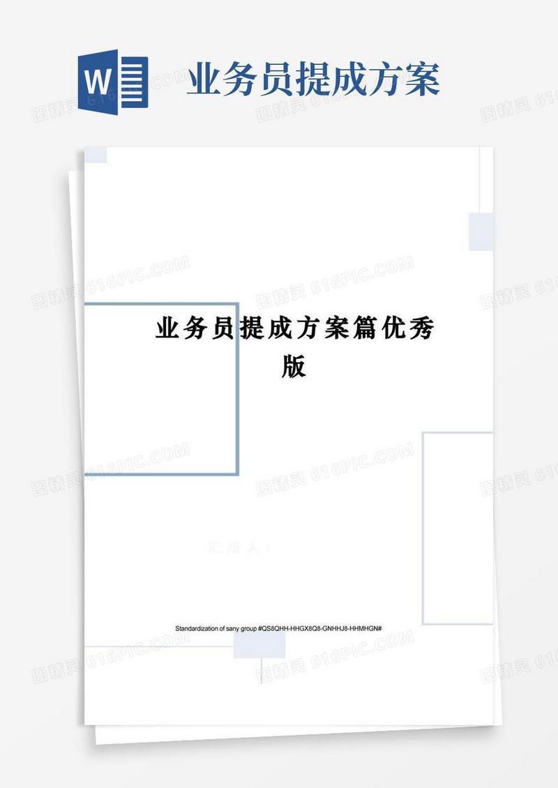 业务员提成方案篇优秀版