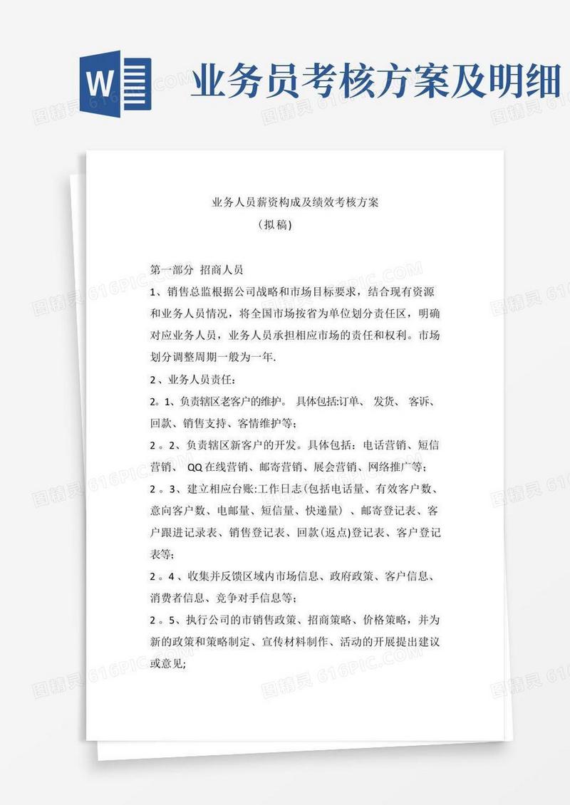 业务人员薪资构成及绩效考核方案
