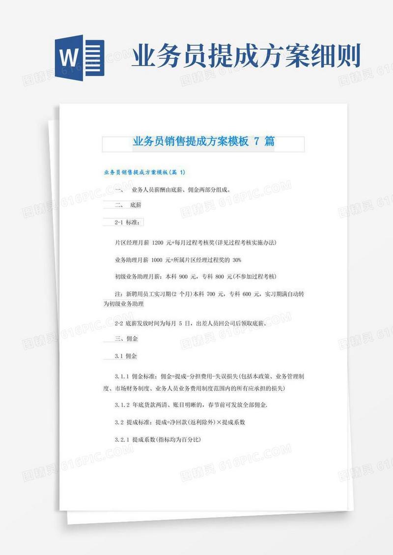 业务员销售提成方案模板7篇