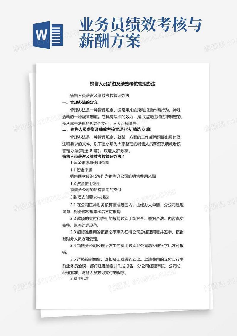 销售人员薪资及绩效考核管理办法（精选8篇）