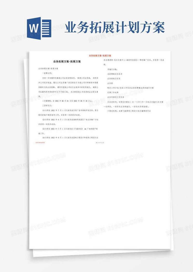 业务拓展方案-拓展方案