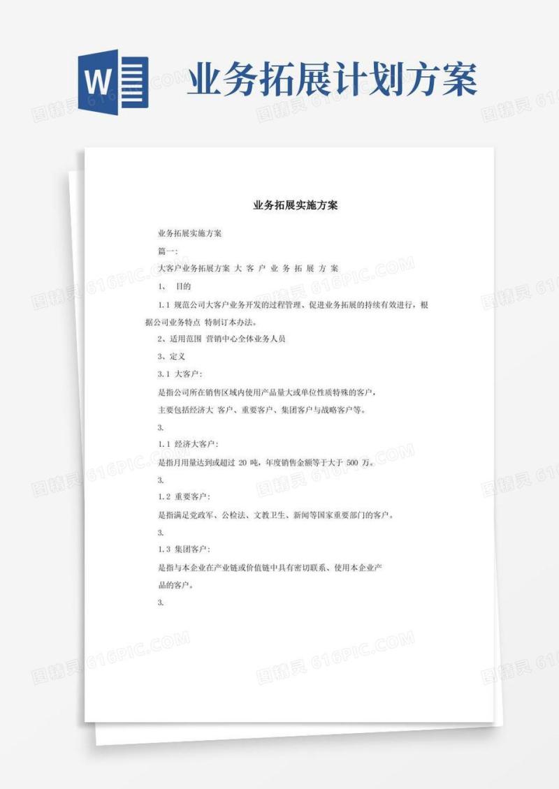 业务拓展实施方案