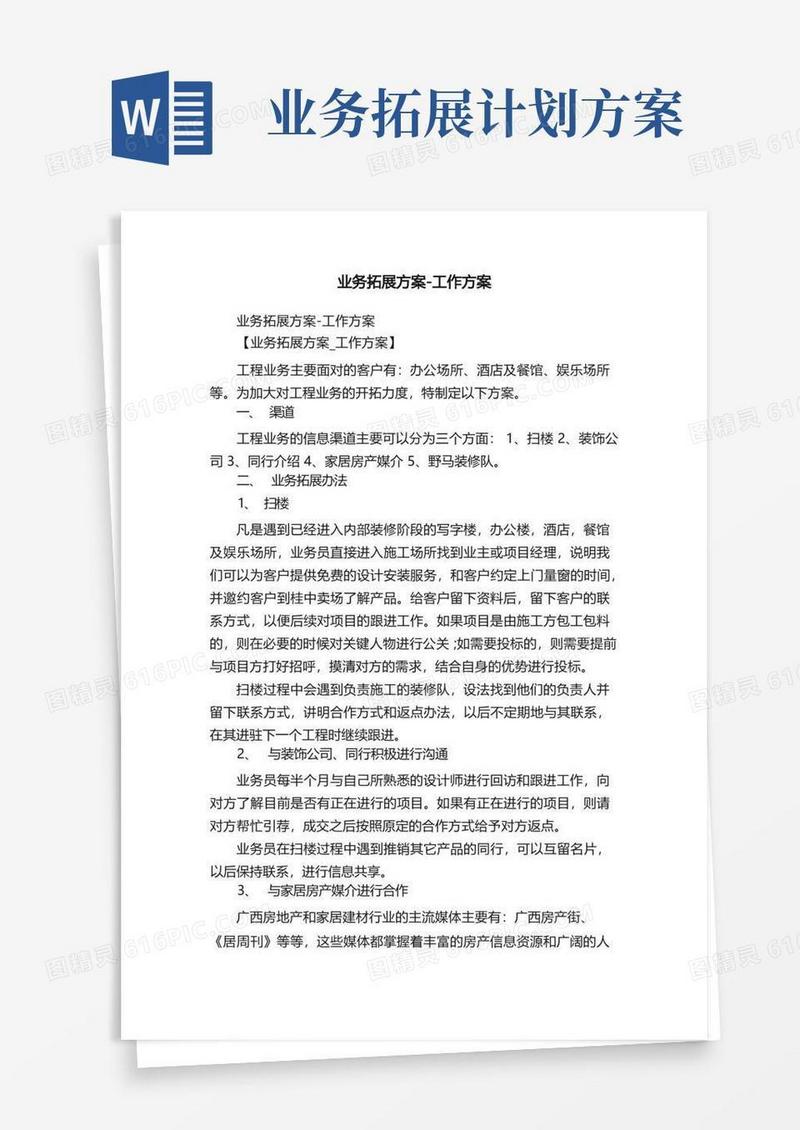 业务拓展方案-工作方案