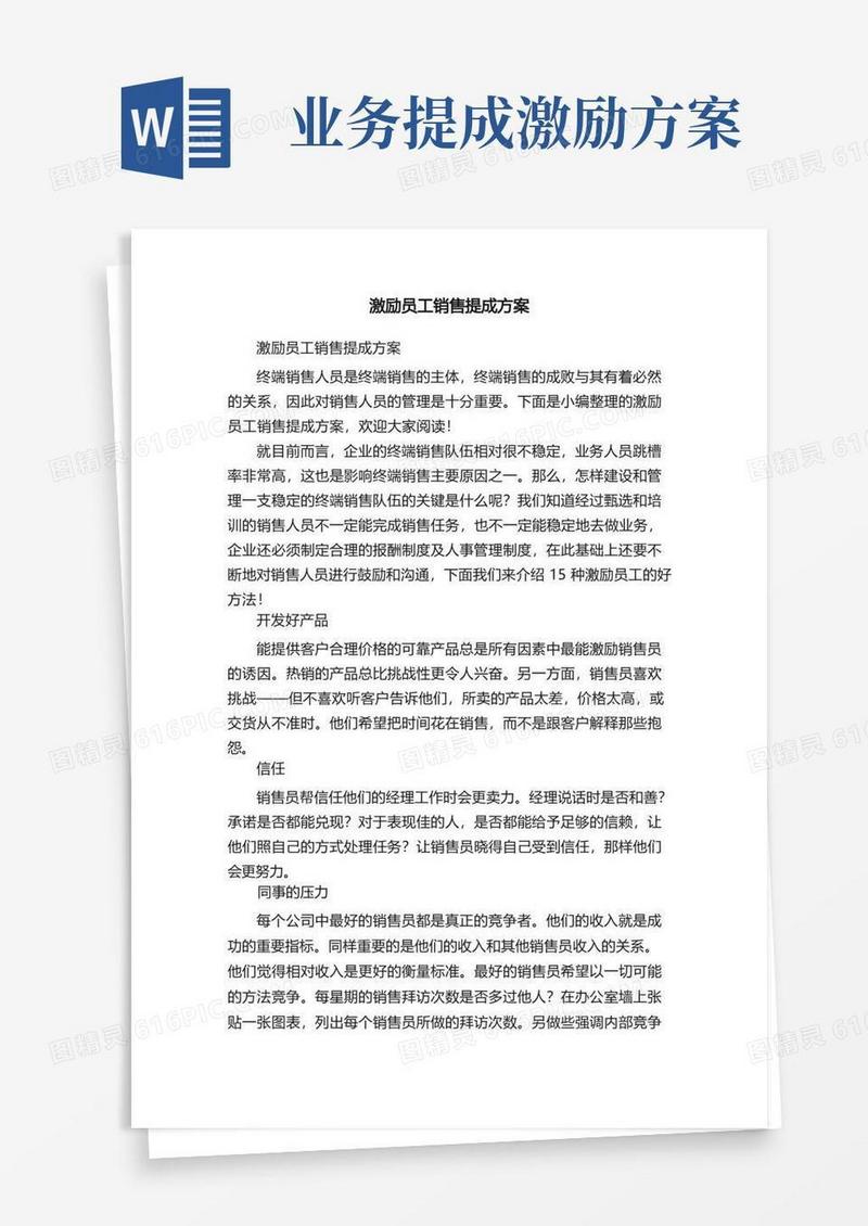 激励员工销售提成方案