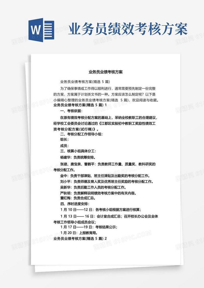 业务员业绩考核方案