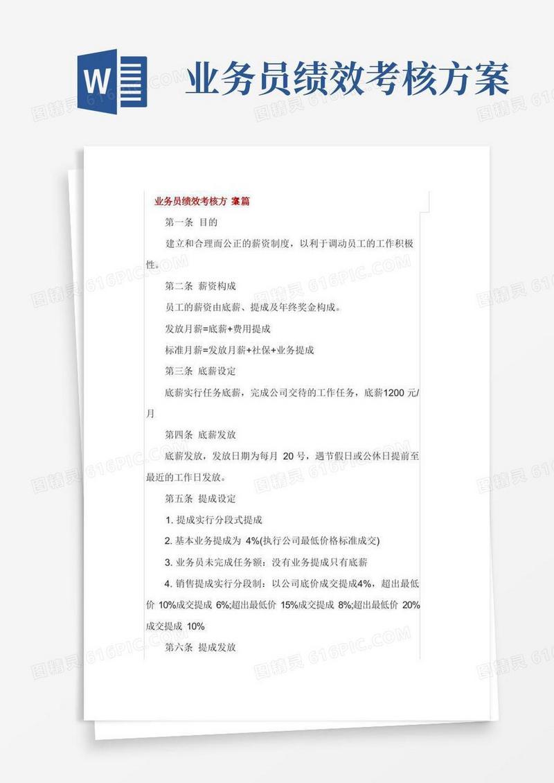 业务员绩效考核方案3篇