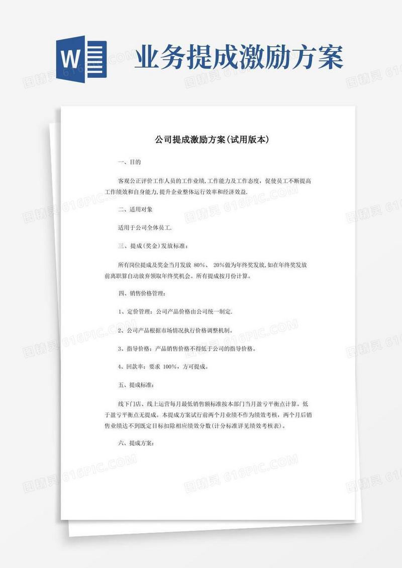 提成奖励方案