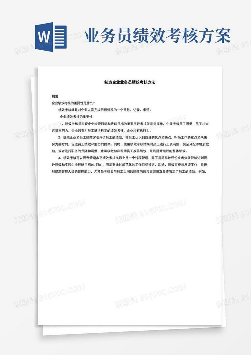 制造型企业业务员绩效考核办法
