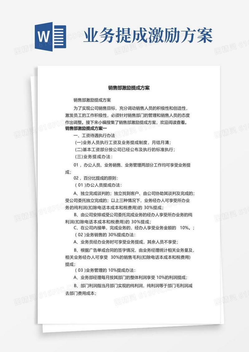 销售部激励提成方案