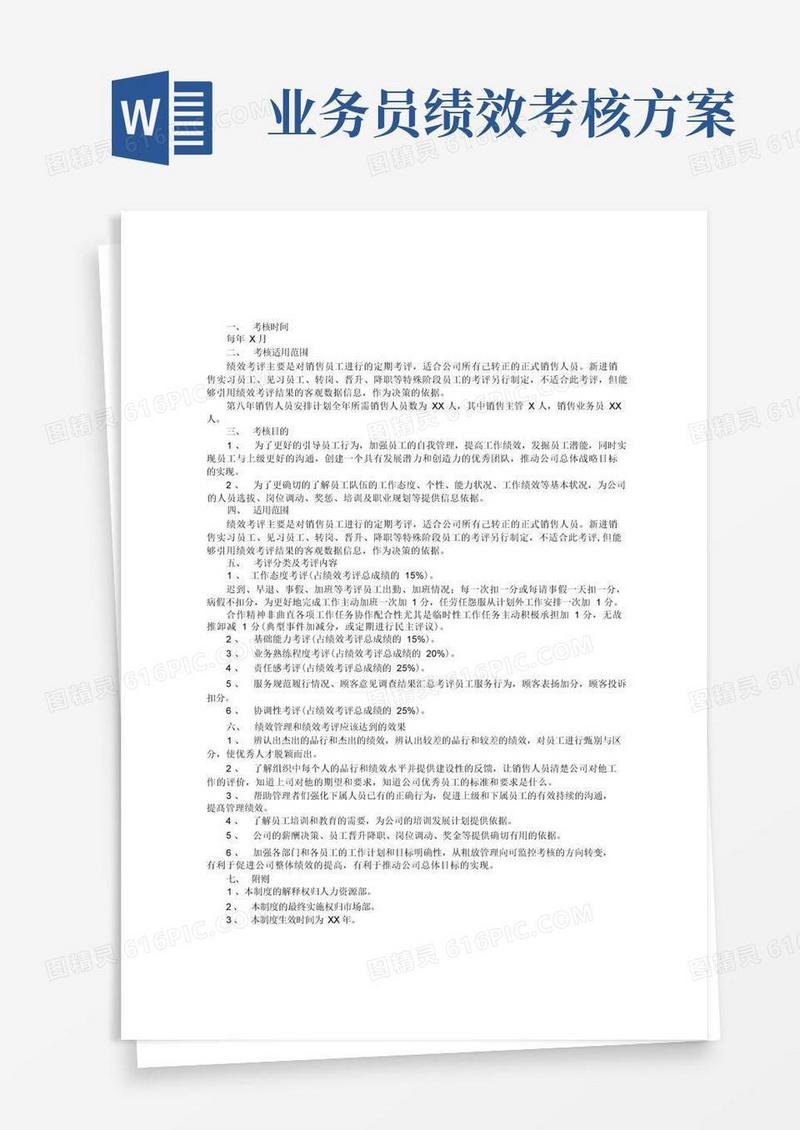 业务人员绩效考核方案2篇