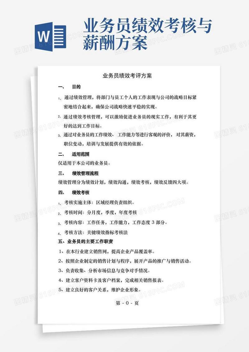 业务员薪酬方案业绩考核及业绩红线