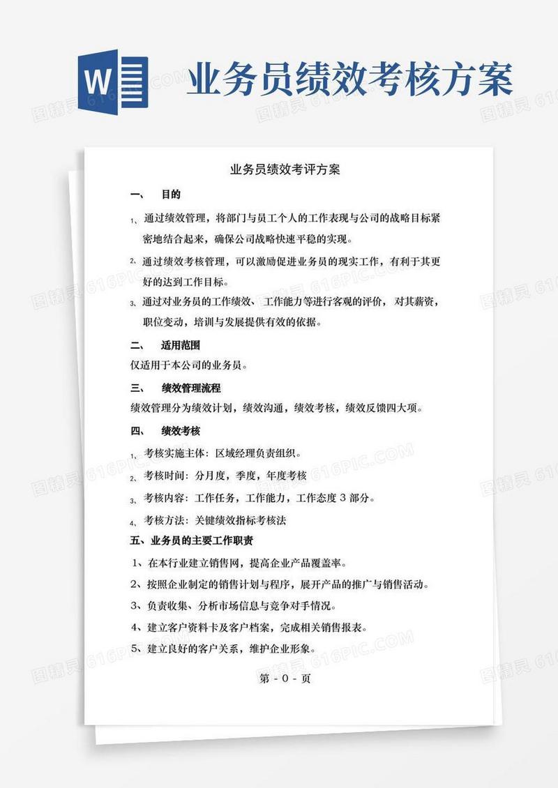 业务员薪酬方案业绩考核及业绩红线