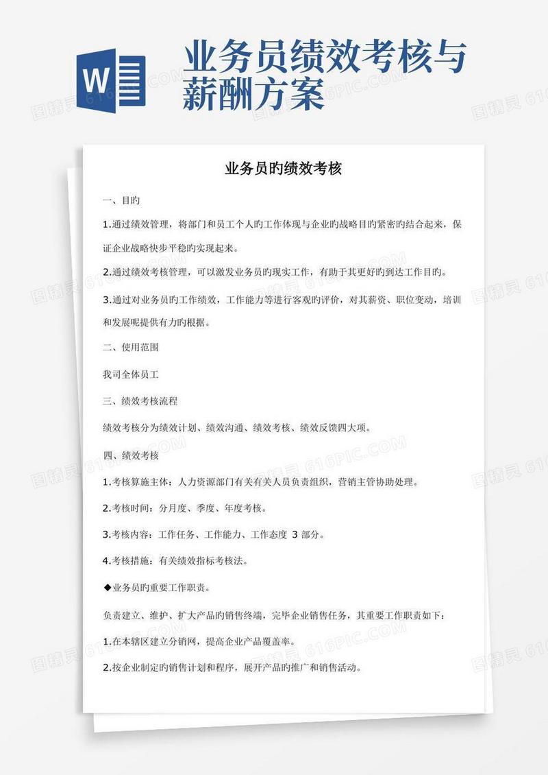 业务员的绩效考核和提成方案
