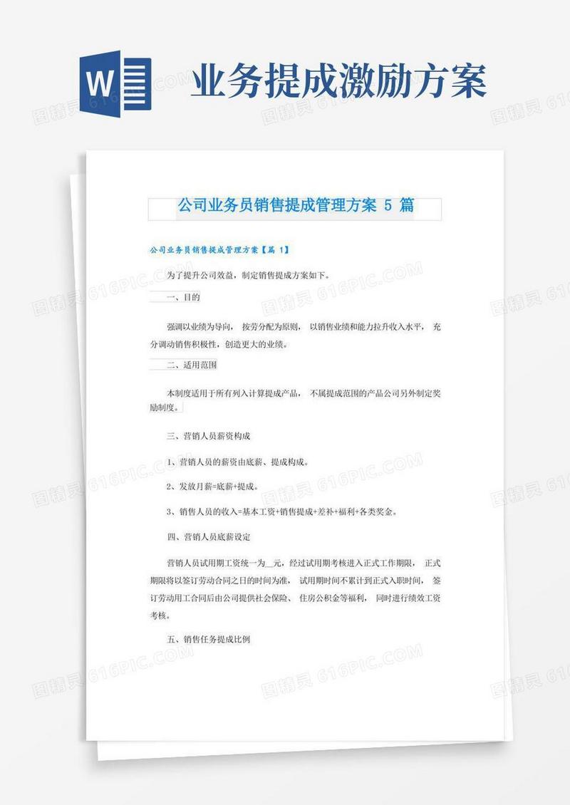 公司业务员销售提成管理方案5篇