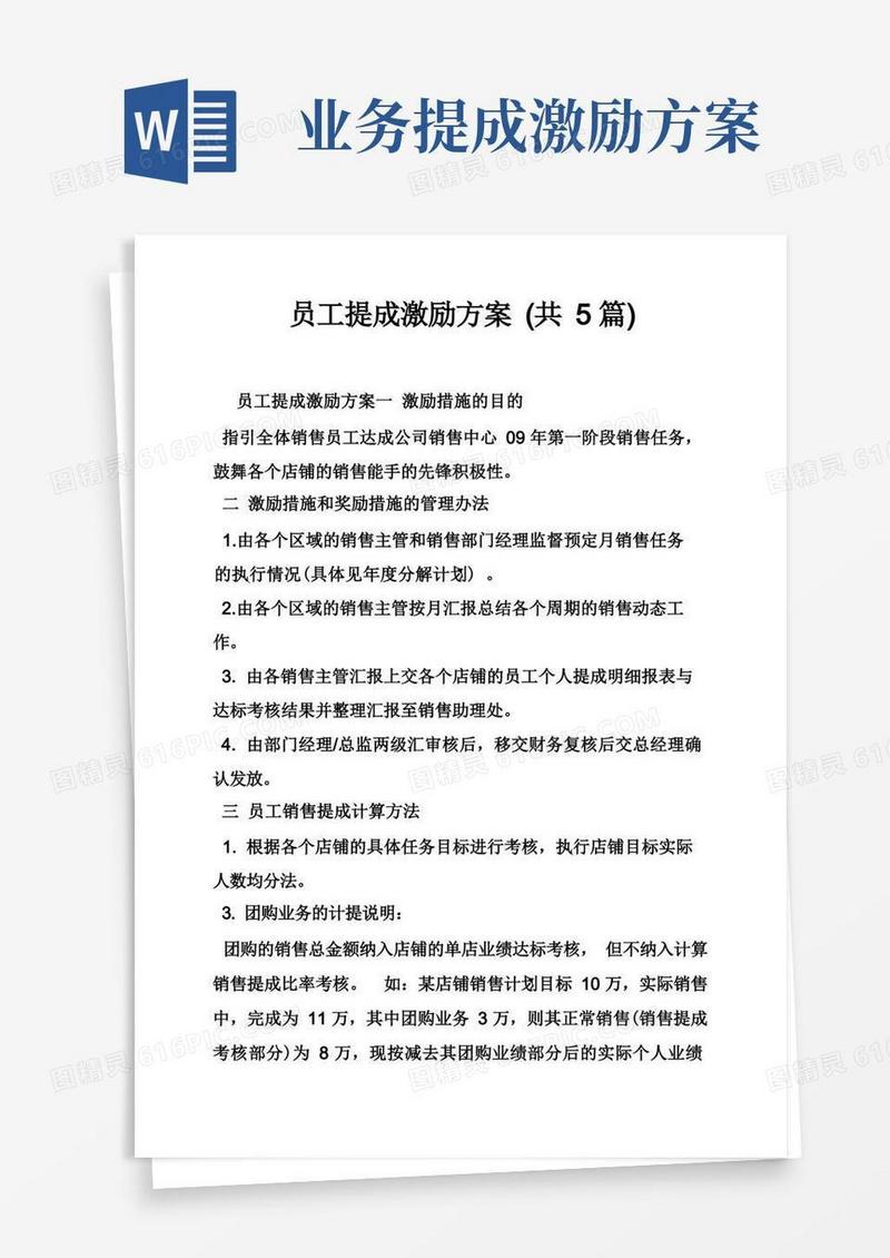 员工提成激励方案（共5篇）