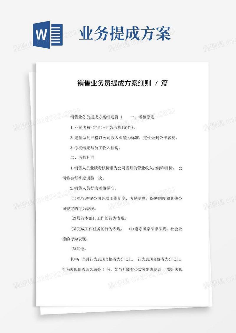 销售业务员提成方案细则7篇
