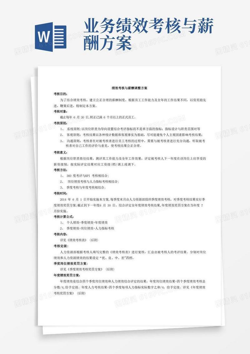 绩效考核与薪资调整方案