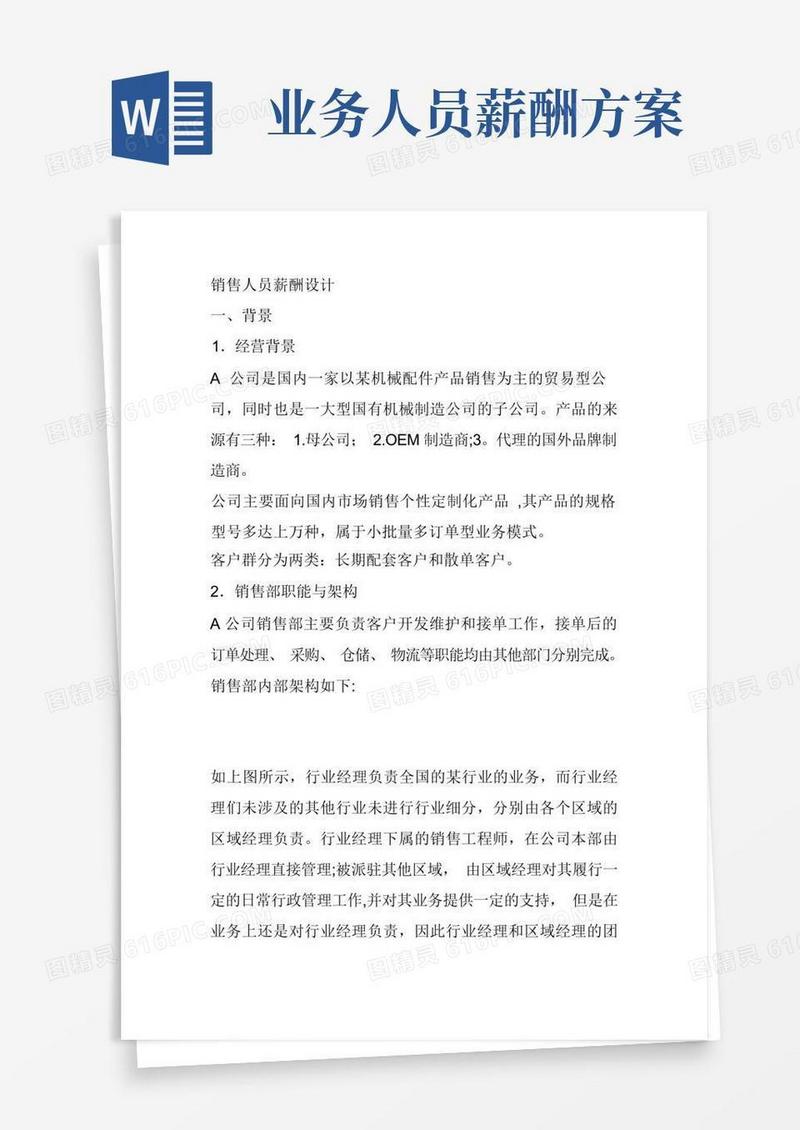 销售人员薪酬方案【最新范本模板】