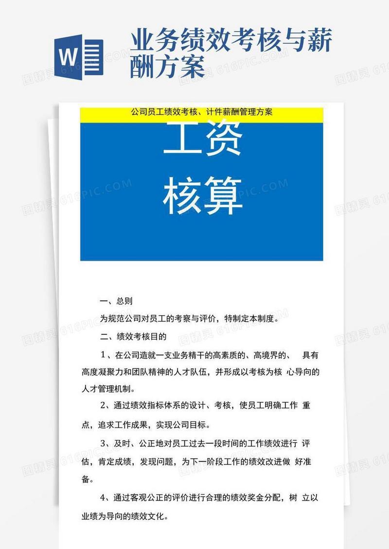 公司员工绩效考核、计件薪酬管理方案