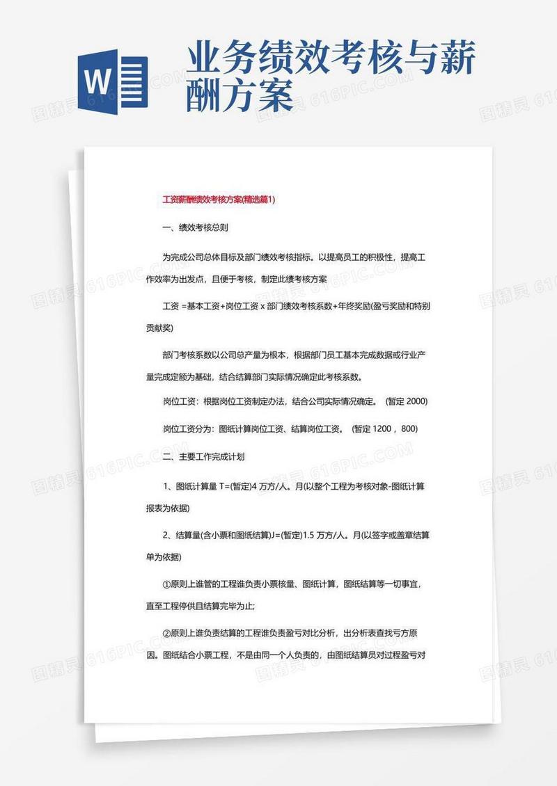 工资薪酬绩效考核方案