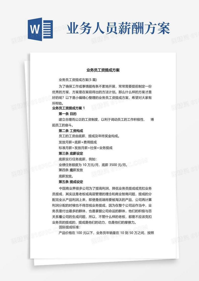 业务员工资提成方案（5篇）