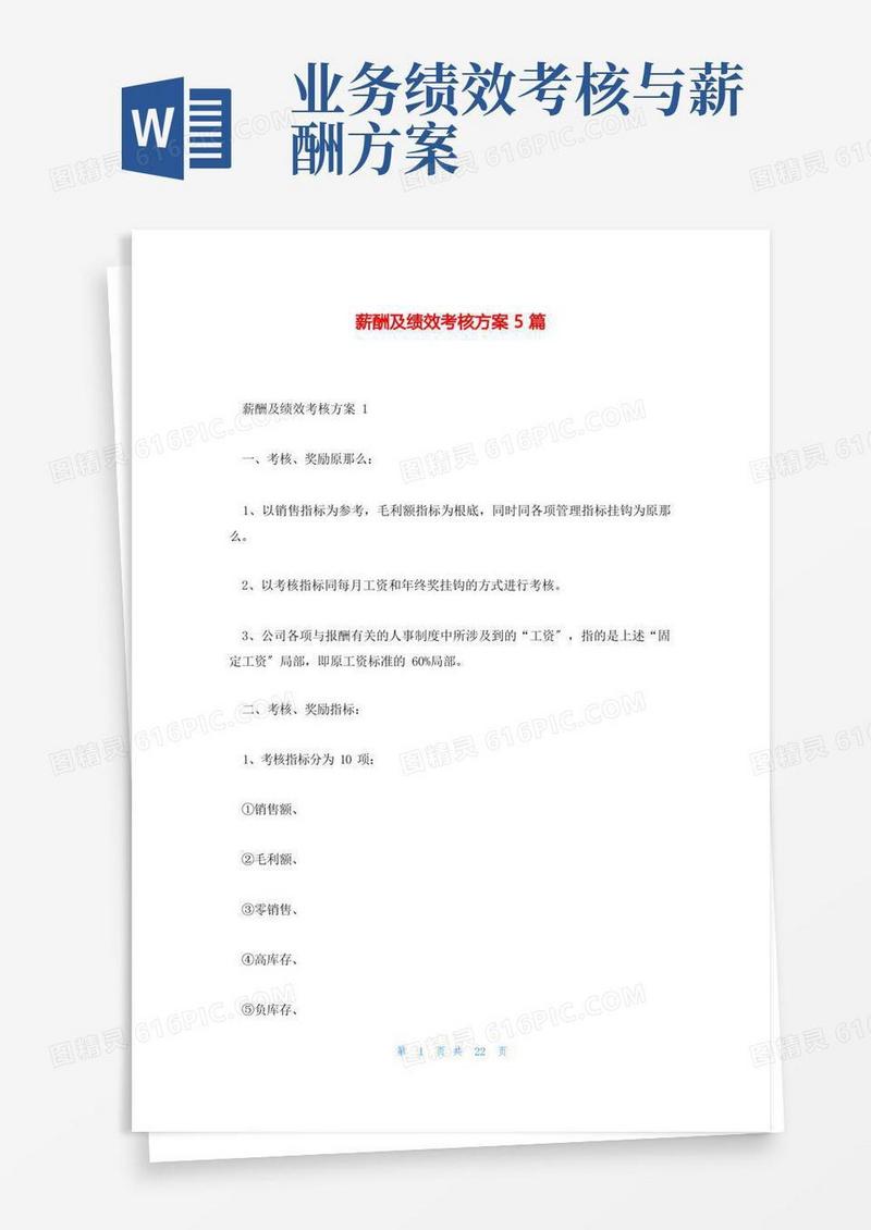 薪酬及绩效考核方案5篇