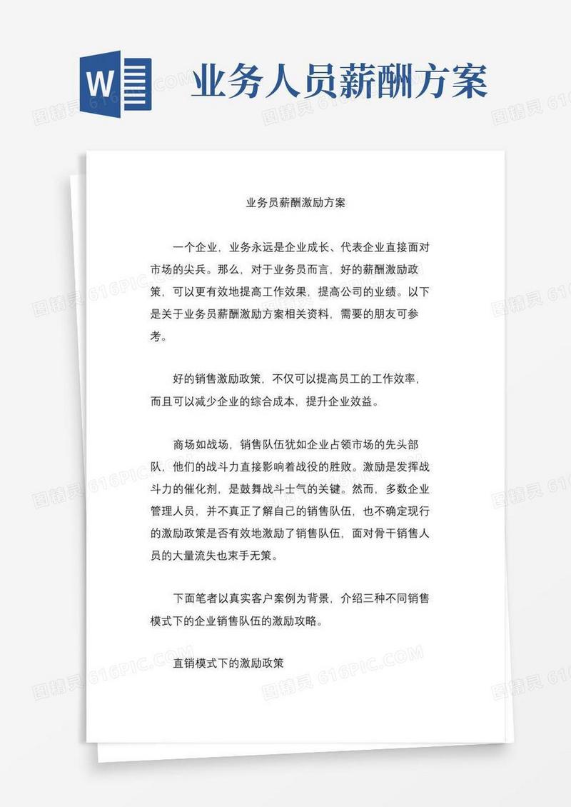 业务员薪酬激励方案