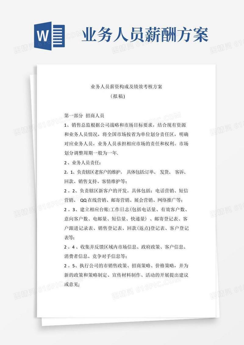 业务人员薪资构成及绩效考核方案