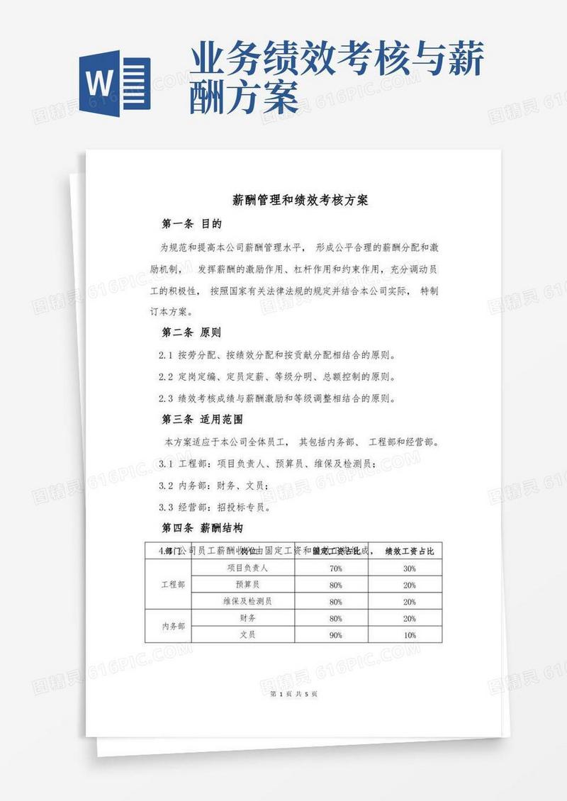 薪酬管理和绩效考核方案