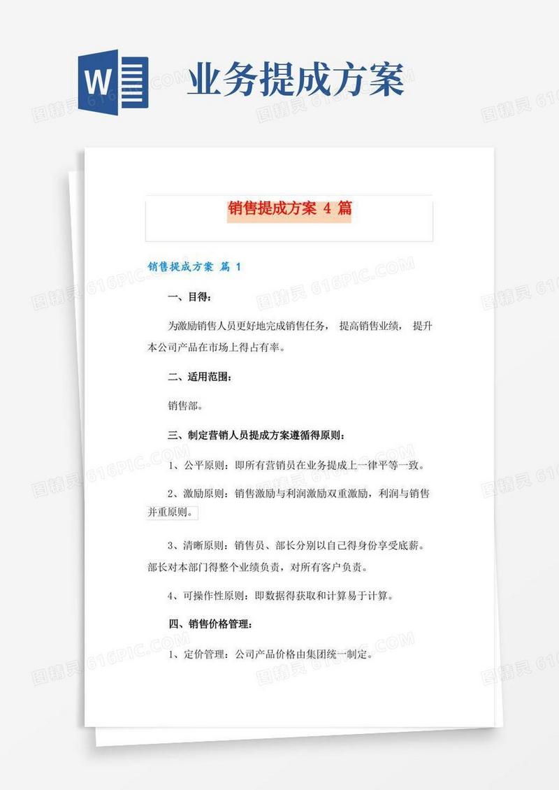 销售提成方案4篇