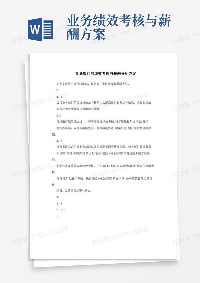 业务部门的绩效考核与薪酬分配方案