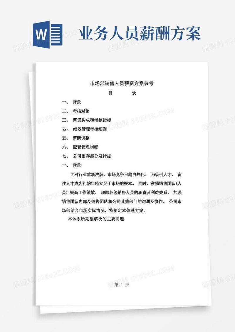 市场部销售人员薪资方案参考