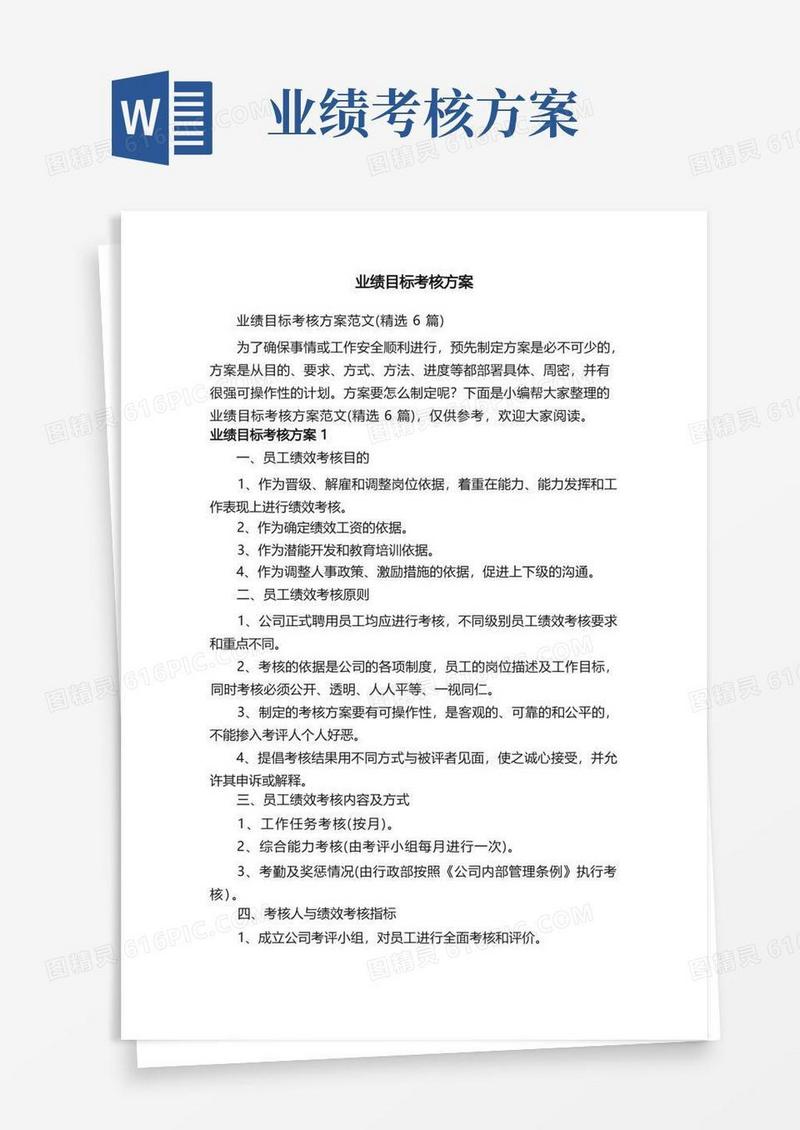 业绩目标考核方案范文（精选6篇）
