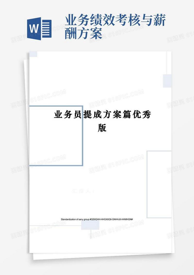 业务员提成方案篇优秀版