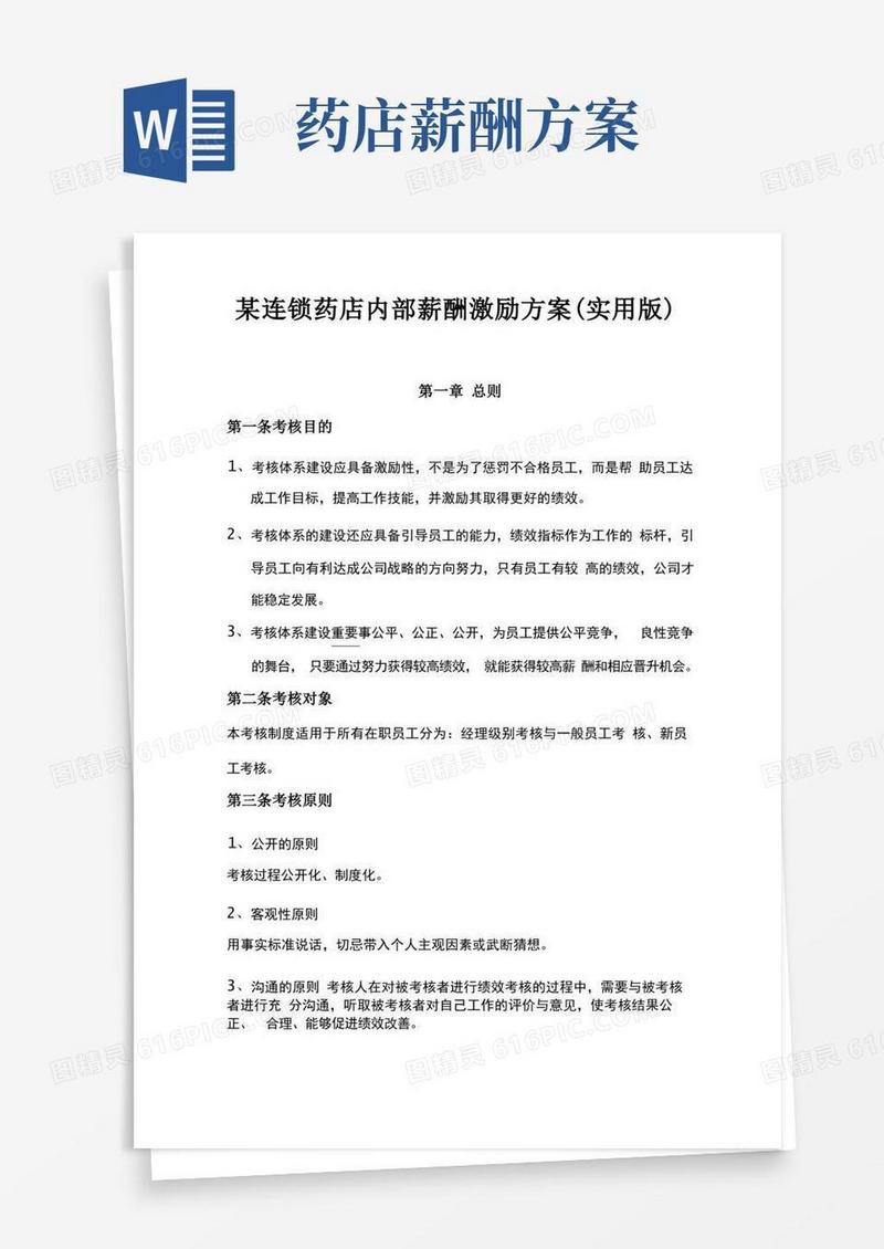 某连锁药店内部薪酬激励方案实用版