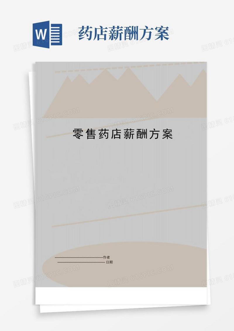 【精品】零售药店薪酬方案(可编辑