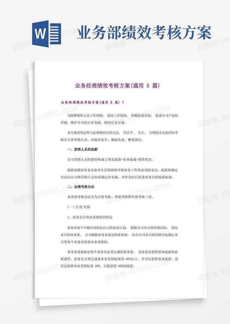 业务经理绩效考核方案(通用5篇)
