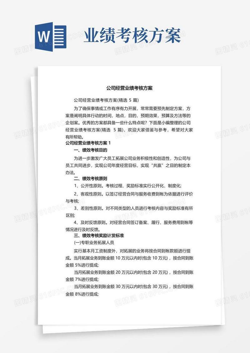 公司经营业绩考核方案（精选5篇）