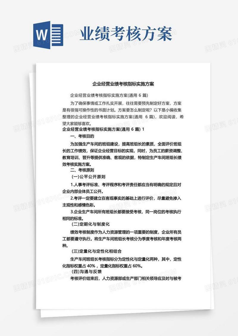 企业经营业绩考核指标实施方案