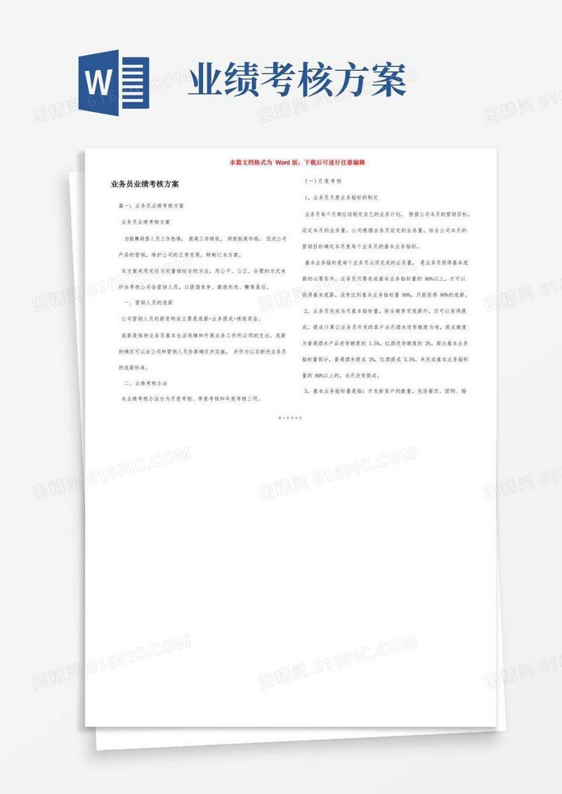 业务员业绩考核方案