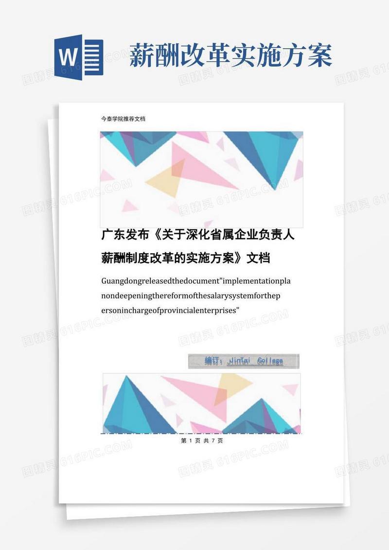 广东发布《关于深化省属企业负责人薪酬制度改革的实施方案》文档