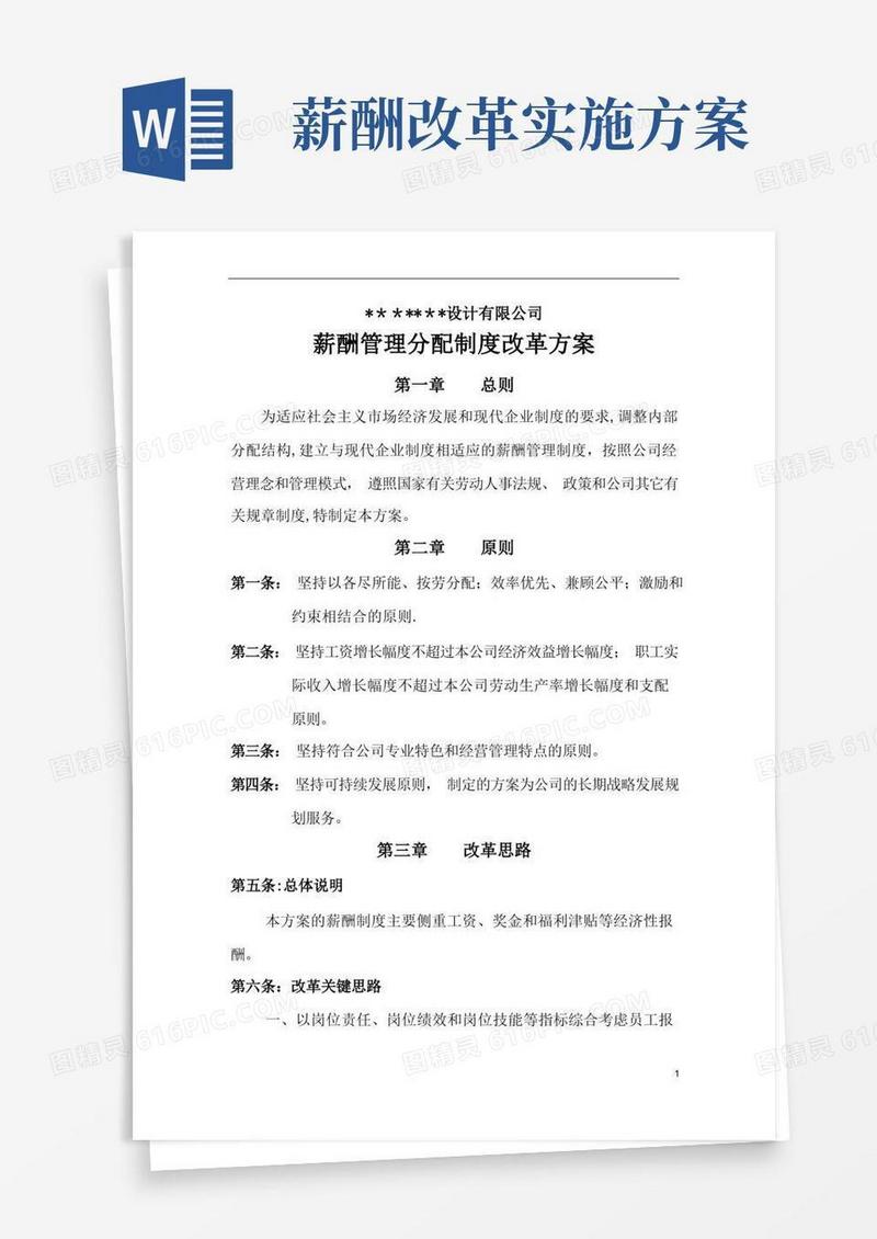 薪酬管理制度改革方案