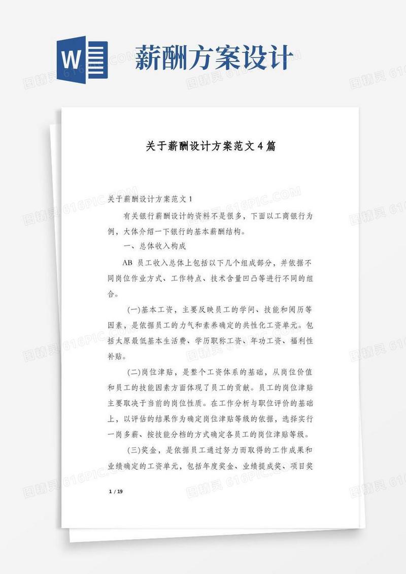 关于薪酬设计方案范文4篇
