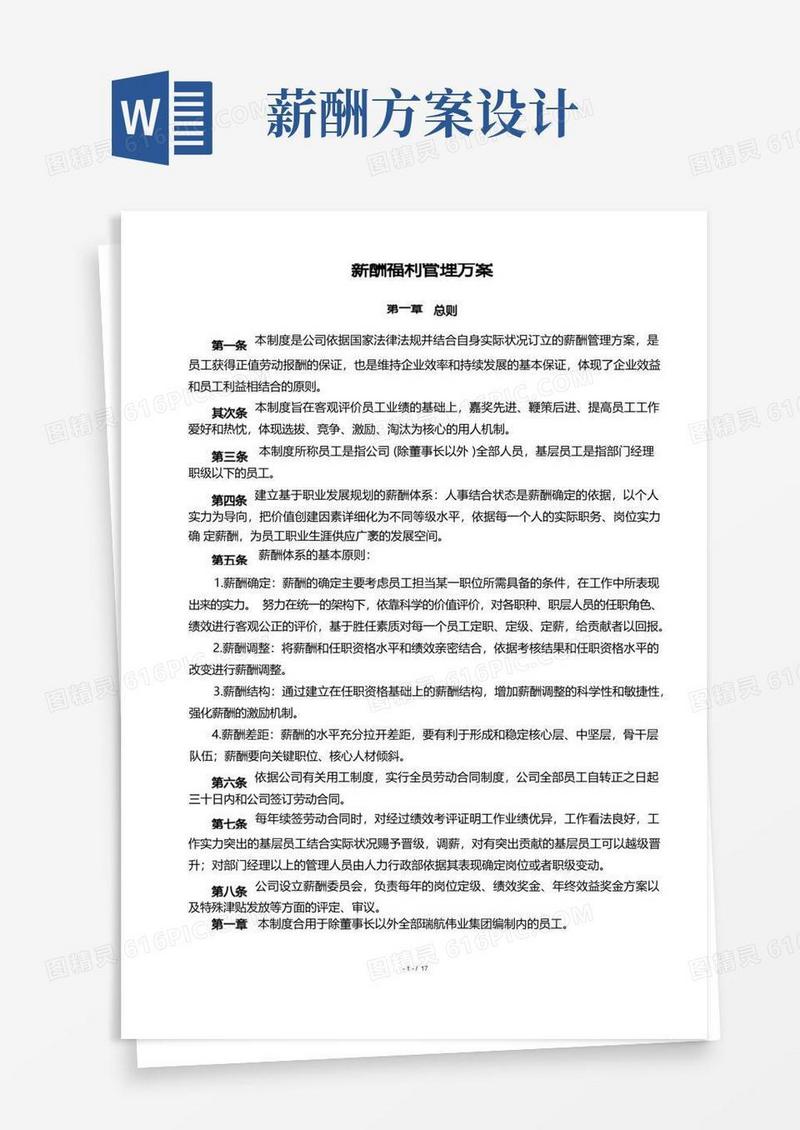 薪酬制度设计方案