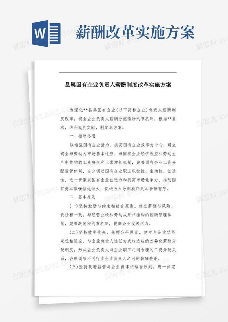 县属国有企业负责人薪酬制度改革实施方案