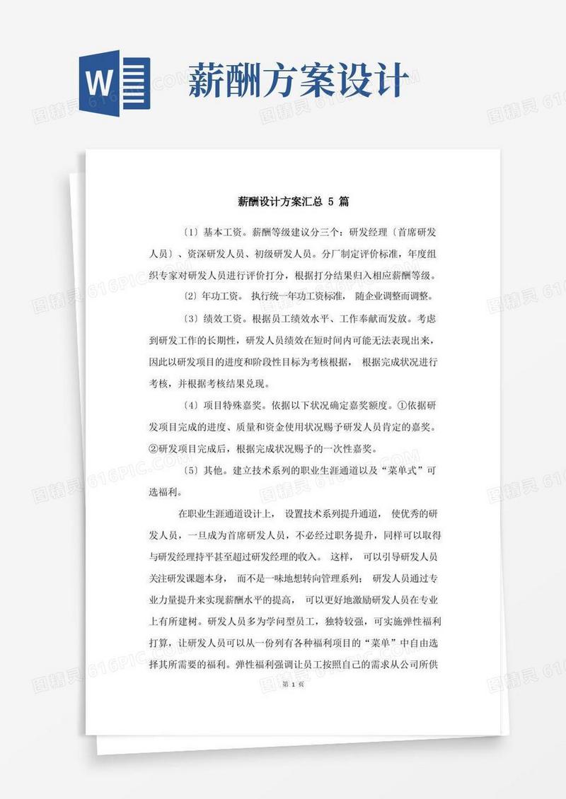 薪酬设计方案汇总5篇