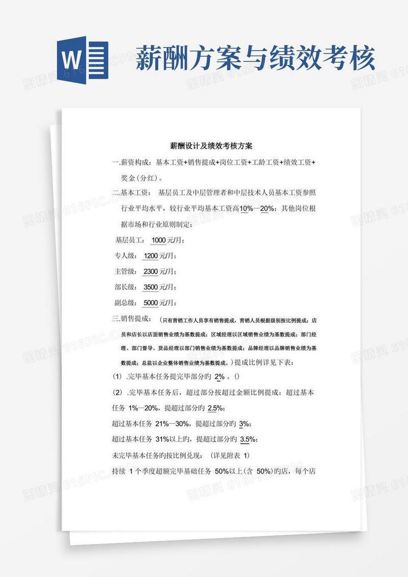 薪酬设计及绩效考核方案